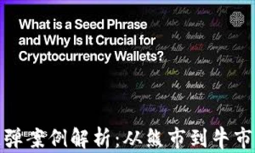 
加密货币反弹案例解析：从熊市到牛市的投资策略