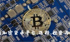 全面解析加密货币平台：选择、投资与安全指南