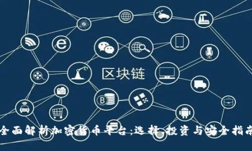 全面解析加密货币平台：选择、投资与安全指南