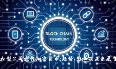 大型公司发行加密货币：趋势、影响及未来展望