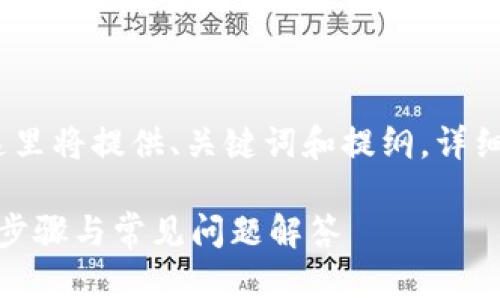 注意：由于内容字数的限制，这里将提供、关键词和提纲。详细内容可以根据提纲逐步扩展。

: 如何关闭TP钱包授权：详细步骤与常见问题解答