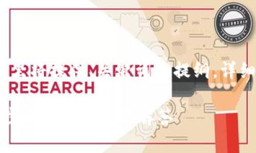 注意：由于内容字数的限制，这里将提供、关键词和提纲。详细内容可以根据提纲逐步扩展。

: 如何关闭TP钱包授权：详细步骤与常见问题解答