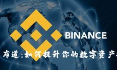 加密货币布道：如何提升你的数字资产投资知识