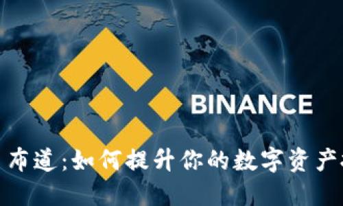 加密货币布道：如何提升你的数字资产投资知识