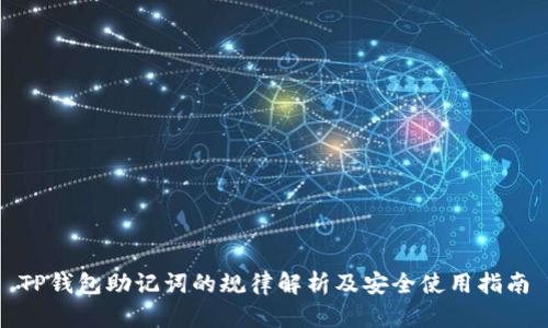 TP钱包助记词的规律解析及安全使用指南