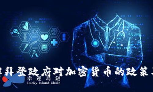 如何理解拜登政府对加密货币的政策及其影响