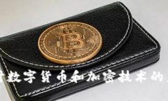 深入探讨数字货币和加密技术的未来发展