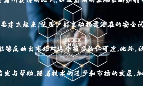 在2023年解密加密货币：如何成功上线你的数字资产

加密货币，上线，加密技术，区块链，数字资产/guanjianci

引言
随着加密货币的不断发展，越来越多的人开始关注如何上线自己的数字资产。无论是个人开发者还是企业，掌握如何成功上线一款加密货币都是至关重要的。本文将探讨上线加密货币的各个步骤、相关技术、市场环境及可能遇到的法律和技术挑战，让读者对加密货币的世界有更深入的理解。

一、什么是加密货币？
加密货币是一种利用加密技术来保障交易及控制新单位生成的数字货币。它通常依赖于区块链技术，确保交易的安全性和透明度。比特币（Bitcoin）是最早、最著名的加密货币，自2009年问世以来，促使了诸多其他加密货币的出现，比如以太坊（Ethereum）、莱特币（Litecoin）等。加密货币的核心特征是去中心化，这意味着没有中央权威机构来控制或监管它们。相对于传统货币，加密货币提供了更大的隐私保护和更低的交易成本。

二、为什么要上线加密货币？
上线自己的加密货币有多重理由。首先，对于想要创业的个人或团队，创建一款自己的加密货币可以成为融资的一种有效手段，特别是在进行初始代币发行（ICO）时。此外，对于企业而言，推出自有的加密货币可以为他们的业务提供更多的灵活性，满足特定客户群体的需求。有时候，创建这个货币本身也是为了实现对某种社会问题的解决，比如提升透明度、促进交易的便捷性等。此举不仅是经济上的投资，更是技术与社会治理的创新诱因。

三、上线加密货币的基本流程
上线加密货币并非一日之功，它涉及多个步骤。首先，开发者需要决定其加密货币的目的以及其运行的区块链平台（如以太坊和Binance Smart Chain）。其次，合适的技术团队将被必要的合约开发和调试。接下来，需要进行全面的市场调研与战略规划，包括目标受众、潜在竞争对手及市场需求等。在硬件和软件准备完成后，便可以进行内测，以确保所有功能正常。最后，完全测试之后，便可以进行正式上线，并借助营销与社交媒体宣传来吸引用户使用该加密货币。

四、加密货币的安全考虑
在上线加密货币过程中，安全性问题是至关重要的一环。开发者必须确保他们的代码没有漏洞，能够抵规避黑客的攻击和其他安全威胁。为了提升安全性，许多项目会选择进行第三方审计，使他们的代码经过专业人士审查。此外，数据存储和备份、用户私钥的保护也是项目必须着重考虑的方面。使用硬件钱包、冷钱包等提升货币的安全性也是一种常见的方法。

五、市场推广与社区建设
即便上线成功，如何让用户接受和使用这款加密货币也是关键。市场推广和社区建设在这方面至关重要。在社交媒体、论坛及区块链特定平台上积极互动，吸引用户的参与。利用内容营销和数字广告来提高品牌露出和信誉度同样有助于吸引新的用户。此外，值得注意的是，建立一个活跃的社区不仅能提升用户粘性，还有助于获取用户反馈，以便进行相应的改进和调整。

六、上线加密货币后的合规问题
随着加密货币的普及，越来越多国家开始关注此领域的法律合规问题。不同的国家对于加密货币的监管政策各有不同。有些国家对加密货币持开放态度，允许ICO和交易，而有些国家则实施严格的限制或完全禁止。因此，在上线加密货币之前，一定要了解目标市场的法律法规，确保合规运营，以避免将来出现可能的法律纠纷，保护投资人及用户权益。

七、相关问题讨论

问题一：如何选择区块链平台？
选择合适的区块链平台是上线加密货币成功的内容之一。当前比较流行的平台有以太坊、Binance Smart Chain和Polkadot等。选择时需要考虑多个因素，包括技术支持、交易速度、费用、社区规模等。以太坊以其强大的智能合约支持和广泛的开发者社区受到青睐，但其高昂的交易费用常常让小型项目却步。相对而言，Binance Smart Chain提供更低的交易费用和较高的交易速度，是许多新项目的首选。此外，需要评估你的加密货币是否需要独特的技术特性，选择适合的区块链平台才能最大程度地发挥你的数字资产的潜力。

问题二：如何确保加密货币的合法性？
合规性是每个加密货币项目都必须重视的关键。要确保合法性，开发者应该在开始项目之前进行深入的法律调查，咨询专业法律顾问，了解相关国家和地区的法规，非常重要的环节。与此同时，透明的白皮书也是必不可少的，该文档应清晰列出项目的目的、技术背景、市场策略及募集资金的用途等信息。透明度可以提高潜在投资者的信任度，降低法律风险。此外，能与监管机构保持良好沟通，做到法律合规运营，确保未来在各个国家的市场扩展中的要求。

问题三：如何处理市场竞争？
在当前市场上，加密货币领域充满了竞争。因此，找到独特的市场定位和盈利模型是成功的关键。在技术开发方面，持续创新既能吸引用户，也能使项目在竞争中脱颖而出。此外，通过市场调研了解竞争对手的优势与不足，使项目能够做更高效的营销策略和产品迭代。同时，建立良好的社区和投资者关系，能够增加客户粘性，并在用户对其他项目失去兴趣的时候，保持用户的忠诚度。

问题四：如何制定合理的代币经济模型？
代币经济模型是加密货币项目成功的另一重要因素。一个完善的代币经济模型不仅能合理分配资源，还能够吸引投资者。首先要清晰定义代币的功能，是作为交易媒介、治理工具还是使用权。其次，在代币分配方面，应该合理设置团队、社区、投资者所获得的比例，以及后期的激励策略和持币奖励，这样可以激发用户的积极参与和长期持有。此外，确保去中心化、站在用户角度思考代币的使用场景和价值提升，为代币增值提供长期动力。

问题五：如何应对黑客攻击和安全问题？
在加密货币上线后，安全问题始终是最不可忽视的环节。保证代码的安全性是第一步，可以通过第三方的审计服务来对代码进行全面的安全检查；同时，确保基础设施的安全，处理者安全存储私钥，以防止恶意攻击。此外，社区的监控与报告机制要建立起来，使用户能主动揭露潜在的安全问题。持续的技术更新也是极为必要的，跟进最新的安全技术动态，适时调整项目的安全策略，形成正向的反应机制来应对安全风险。

问题六：如何评估项目的成功与否？
为评估你的加密货币项目成功与否，需要考虑多个关键指标。首先，用户的活跃度和参与情况是最重要的指标，如果用户持续性活跃，证明项目在满足用户需求上是成功的。其次，市场的价格走势及交易量也是判断项目是否成功的关键，因为这能够反映出市场对这个项目的认可度。此外，社区反馈也是项目成功的一个重要标志，通过听取用户和投资者的意见和建议，持续项目的功能与服务，提升产品质量，使之更贴近用户的需求也是成功的体现。

结论
上线加密货币并不是一件简单的事情，它需要对市场的深刻理解、技术的扎实储备、合规的重视以及强有力的市场推广策略。文章讨论了成功上线加密货币的各个方面，希望通过这篇文章能对对想要进入加密货币市场的开发者与投资者有所启发与帮助。随着技术的进步和市场的发展，加密货币将会迎来更多的机会与挑战，只有不断适应与创新，才能在这个快速发展的行业中立于不败之地。