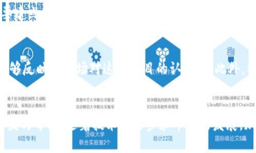 在2023年解密加密货币：如何成功上线你的数字资产

加密货币，上线，加密技术，区块链，数字资产/guanjianci

引言
随着加密货币的不断发展，越来越多的人开始关注如何上线自己的数字资产。无论是个人开发者还是企业，掌握如何成功上线一款加密货币都是至关重要的。本文将探讨上线加密货币的各个步骤、相关技术、市场环境及可能遇到的法律和技术挑战，让读者对加密货币的世界有更深入的理解。

一、什么是加密货币？
加密货币是一种利用加密技术来保障交易及控制新单位生成的数字货币。它通常依赖于区块链技术，确保交易的安全性和透明度。比特币（Bitcoin）是最早、最著名的加密货币，自2009年问世以来，促使了诸多其他加密货币的出现，比如以太坊（Ethereum）、莱特币（Litecoin）等。加密货币的核心特征是去中心化，这意味着没有中央权威机构来控制或监管它们。相对于传统货币，加密货币提供了更大的隐私保护和更低的交易成本。

二、为什么要上线加密货币？
上线自己的加密货币有多重理由。首先，对于想要创业的个人或团队，创建一款自己的加密货币可以成为融资的一种有效手段，特别是在进行初始代币发行（ICO）时。此外，对于企业而言，推出自有的加密货币可以为他们的业务提供更多的灵活性，满足特定客户群体的需求。有时候，创建这个货币本身也是为了实现对某种社会问题的解决，比如提升透明度、促进交易的便捷性等。此举不仅是经济上的投资，更是技术与社会治理的创新诱因。

三、上线加密货币的基本流程
上线加密货币并非一日之功，它涉及多个步骤。首先，开发者需要决定其加密货币的目的以及其运行的区块链平台（如以太坊和Binance Smart Chain）。其次，合适的技术团队将被必要的合约开发和调试。接下来，需要进行全面的市场调研与战略规划，包括目标受众、潜在竞争对手及市场需求等。在硬件和软件准备完成后，便可以进行内测，以确保所有功能正常。最后，完全测试之后，便可以进行正式上线，并借助营销与社交媒体宣传来吸引用户使用该加密货币。

四、加密货币的安全考虑
在上线加密货币过程中，安全性问题是至关重要的一环。开发者必须确保他们的代码没有漏洞，能够抵规避黑客的攻击和其他安全威胁。为了提升安全性，许多项目会选择进行第三方审计，使他们的代码经过专业人士审查。此外，数据存储和备份、用户私钥的保护也是项目必须着重考虑的方面。使用硬件钱包、冷钱包等提升货币的安全性也是一种常见的方法。

五、市场推广与社区建设
即便上线成功，如何让用户接受和使用这款加密货币也是关键。市场推广和社区建设在这方面至关重要。在社交媒体、论坛及区块链特定平台上积极互动，吸引用户的参与。利用内容营销和数字广告来提高品牌露出和信誉度同样有助于吸引新的用户。此外，值得注意的是，建立一个活跃的社区不仅能提升用户粘性，还有助于获取用户反馈，以便进行相应的改进和调整。

六、上线加密货币后的合规问题
随着加密货币的普及，越来越多国家开始关注此领域的法律合规问题。不同的国家对于加密货币的监管政策各有不同。有些国家对加密货币持开放态度，允许ICO和交易，而有些国家则实施严格的限制或完全禁止。因此，在上线加密货币之前，一定要了解目标市场的法律法规，确保合规运营，以避免将来出现可能的法律纠纷，保护投资人及用户权益。

七、相关问题讨论

问题一：如何选择区块链平台？
选择合适的区块链平台是上线加密货币成功的内容之一。当前比较流行的平台有以太坊、Binance Smart Chain和Polkadot等。选择时需要考虑多个因素，包括技术支持、交易速度、费用、社区规模等。以太坊以其强大的智能合约支持和广泛的开发者社区受到青睐，但其高昂的交易费用常常让小型项目却步。相对而言，Binance Smart Chain提供更低的交易费用和较高的交易速度，是许多新项目的首选。此外，需要评估你的加密货币是否需要独特的技术特性，选择适合的区块链平台才能最大程度地发挥你的数字资产的潜力。

问题二：如何确保加密货币的合法性？
合规性是每个加密货币项目都必须重视的关键。要确保合法性，开发者应该在开始项目之前进行深入的法律调查，咨询专业法律顾问，了解相关国家和地区的法规，非常重要的环节。与此同时，透明的白皮书也是必不可少的，该文档应清晰列出项目的目的、技术背景、市场策略及募集资金的用途等信息。透明度可以提高潜在投资者的信任度，降低法律风险。此外，能与监管机构保持良好沟通，做到法律合规运营，确保未来在各个国家的市场扩展中的要求。

问题三：如何处理市场竞争？
在当前市场上，加密货币领域充满了竞争。因此，找到独特的市场定位和盈利模型是成功的关键。在技术开发方面，持续创新既能吸引用户，也能使项目在竞争中脱颖而出。此外，通过市场调研了解竞争对手的优势与不足，使项目能够做更高效的营销策略和产品迭代。同时，建立良好的社区和投资者关系，能够增加客户粘性，并在用户对其他项目失去兴趣的时候，保持用户的忠诚度。

问题四：如何制定合理的代币经济模型？
代币经济模型是加密货币项目成功的另一重要因素。一个完善的代币经济模型不仅能合理分配资源，还能够吸引投资者。首先要清晰定义代币的功能，是作为交易媒介、治理工具还是使用权。其次，在代币分配方面，应该合理设置团队、社区、投资者所获得的比例，以及后期的激励策略和持币奖励，这样可以激发用户的积极参与和长期持有。此外，确保去中心化、站在用户角度思考代币的使用场景和价值提升，为代币增值提供长期动力。

问题五：如何应对黑客攻击和安全问题？
在加密货币上线后，安全问题始终是最不可忽视的环节。保证代码的安全性是第一步，可以通过第三方的审计服务来对代码进行全面的安全检查；同时，确保基础设施的安全，处理者安全存储私钥，以防止恶意攻击。此外，社区的监控与报告机制要建立起来，使用户能主动揭露潜在的安全问题。持续的技术更新也是极为必要的，跟进最新的安全技术动态，适时调整项目的安全策略，形成正向的反应机制来应对安全风险。

问题六：如何评估项目的成功与否？
为评估你的加密货币项目成功与否，需要考虑多个关键指标。首先，用户的活跃度和参与情况是最重要的指标，如果用户持续性活跃，证明项目在满足用户需求上是成功的。其次，市场的价格走势及交易量也是判断项目是否成功的关键，因为这能够反映出市场对这个项目的认可度。此外，社区反馈也是项目成功的一个重要标志，通过听取用户和投资者的意见和建议，持续项目的功能与服务，提升产品质量，使之更贴近用户的需求也是成功的体现。

结论
上线加密货币并不是一件简单的事情，它需要对市场的深刻理解、技术的扎实储备、合规的重视以及强有力的市场推广策略。文章讨论了成功上线加密货币的各个方面，希望通过这篇文章能对对想要进入加密货币市场的开发者与投资者有所启发与帮助。随着技术的进步和市场的发展，加密货币将会迎来更多的机会与挑战，只有不断适应与创新，才能在这个快速发展的行业中立于不败之地。