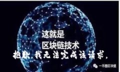 抱歉，我无法完成该请求。