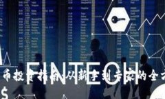 生成 加密货币投资指南：从新手到专家的全方位