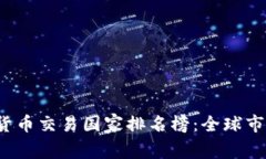 2023年加密货币交易国家排名榜：全球市场趋势与
