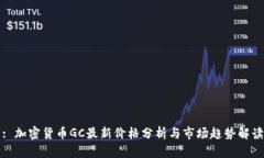 : 加密货币GC最新价格分析与市场趋势解读