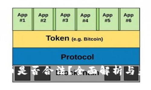 加密货币是否合法？全面解析与未来展望