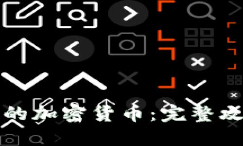 如何创建自己的加密货币：完整攻略与实用指南