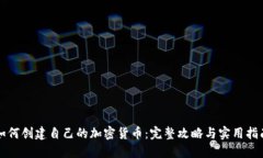 如何创建自己的加密货币：完整攻略与实用指南