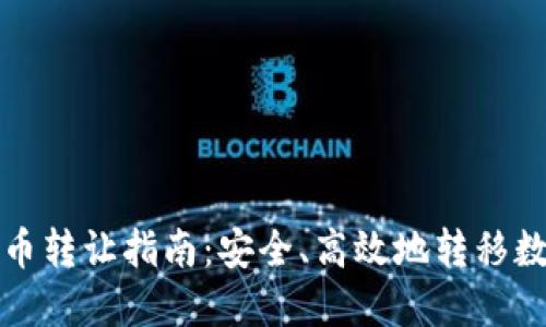 加密货币转让指南：安全、高效地转移数字资产
