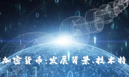 深入了解MVF加密货币：发展背景、技术特征与市场前景