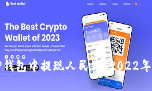 如何在TP钱包中提现人民币？2022年详细指南