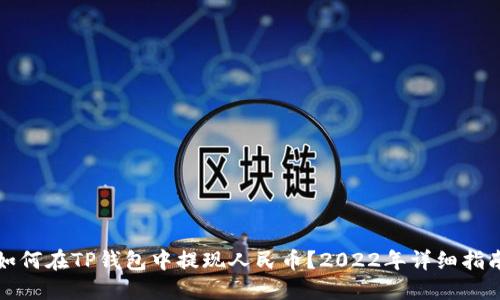 如何在TP钱包中提现人民币？2022年详细指南