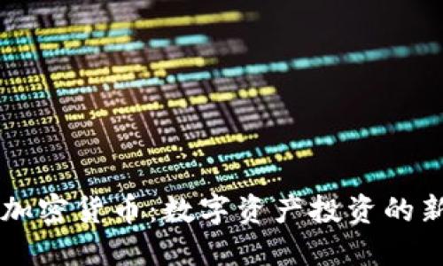 夹子加密货币：数字资产投资的新风口