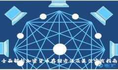 全面解析加密货币存储方法及最佳实践指南