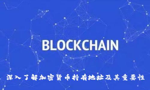 深入了解加密货币持有地址及其重要性