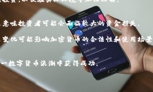 baioti加密货币入门书推荐：从新手到专家的学习指南/baioti  
加密货币, 区块链, 投资, 比特币, 以太坊/guanjianci

引言
加密货币自2009年比特币问世以来，迅速成为全球金融市场的热点。对许多人而言，这个新兴的领域可能听起来既神秘又复杂，但事实并非如此。对于新手来说，了解加密货币的基本原理、运作机制和投资策略是非常重要的。这篇文章将为你推荐一些优秀的书籍，帮助你从零基础开始，逐步学习和掌握加密货币的知识。

一、加密货币的基础知识
加密货币是利用密码学技术进行安全交易的数字货币。它们通常是去中心化的，不依赖于传统金融体系。加密货币的核心技术是区块链，这是一种去中心化的分布式账本技术。区块链的出现使得交易变得更加透明和安全，同时也为许多新的应用场景提供了可能性。

学习加密货币的第一步就是理解这些基础概念，包括什么是币种、钱包的类型、交易所的功能等。你需要了解市面上主要的加密货币（如比特币、以太坊等）及其各自的特性和用途。可以选择一些入门书籍，如《加密货币：一次简明的概述》，该书系统讲述了加密货币的起步以及为何其在现代经济中扮演着重要角色。

二、推荐的入门书籍
1. **《比特币标准：比特币如何在未来经济中扮演关键角色》** 这本书由经济学家Saifedean Ammous撰写，深入分析了比特币作为货币的特性以及其在未来经济中的潜在地位。对于想要理解比特币价值的读者，这是一本生动且学术性强的书籍。

2. **《区块链革命：比特币背后的技术如何改变交易的方式》** 由Don Tapscott和Alex Tapscott合作撰写，这本书探讨了区块链技术如何改变各行各业的运作。它不仅阐明了区块链的基础知识，还展示了其应用场景包括金融、供应链等。

3. **《加密资产：投资者的终极指南》** 由Chris Burniske和Jack Tatar撰写，聚焦于如何投资加密货币和数字资产，提供了一套实用的投资策略。适合那些希望在这个领域进行资本运作的读者。

4. **《精通比特币》** 这是一本比较技术化的书，适合希望更深入了解比特币的程序员和技术爱好者。书中详细讲解了比特币的技术架构和工作原理。

5. **《Mastering Ethereum: Building Smart Contracts and DApps》** 如果你对以太坊和智能合约感兴趣，这本书是一个不错的选择。它不仅介绍了以太坊的基本概念，还涉及到如何构建去中心化应用程序（DApps）。

三、学习加密货币的优势
1. **教育自己以避免风险**：数字货币投资带有高风险，通过阅读和学习加密货币书籍可以有效减少盲目投资带来的损失。

2. **把握市场机会**：随着加密货币市场的不断发展，范围也在不断扩大，了解市场动态和基本知识，将使投资者能够抓住机会。

3. **增强技术能力**：阅读加密货币和区块链相关的书籍，能够提高个人的技术水平，使个人能够更好地适应未来金融市场的变革。

四、加密货币的投资策略
除了了解加密货币的基本知识和书籍推荐，学习投资策略也是非常重要的。这包括了解市场趋势、掌握技术分析、风险管理等。投资者需要定期查看市场动态，借助各种工具对价格进行分析。

一项有效的投资策略是“价值投资”，这要求投资者对加密货币进行深入的研究，判断其内在价值，并在其价格低迷时进行购买。同时分散投资也是降低风险的重要措施之一，通过投资于多种加密货币，来抵御可能的市场波动。

五、常见问题解答
1. 加密货币和传统货币的区别是什么？
加密货币与传统货币（法币）的根本区别在于控制和发行方式。传统货币是由国家和政府控制的，所有的法币背后都有政府的信用支撑，而加密货币是去中心化的财务系统，它们并不依赖于任何中央机构进行发行。比特币等加密货币是有限供应的，法律地位不确定。

另一大区别在安全性。法币通过银行和金融监管机构的体系管理，而加密货币通过区块链技术实现安全与透明。每笔交易都需要经过网络共识，几乎无法进行篡改。

2. 如何选择适合自己的加密货币？
选择适合自己的加密货币需要考虑几个因素：市场需求、团队背景、项目愿景及其技术优势等。你可以通过研究白皮书和社区反馈来深入了解每种加密货币的特点。

此外，了解每种币种的交易量、发展动态和竞争对手也是非常重要的。这能够帮助你形成对加密货币的全面看法，并为自己的投资决定提供依据。

3. 如何保证加密货币的安全性？
加密货币安全性可以通过多个方面来保证：首先要选择一个安全可靠的钱包存储加密货币，冷钱包通常比热钱包更安全，其次要选择安全的交易所进行买卖。此外，还要注意设置复杂密码，开启两步验证来增强账户安全。

定期更新软件以及保持警惕避免点击可疑链接或下载不明文件，也是防止被攻击的有效措施。定期检查交易记录，及时发现异常活动也是保障资金安全的一部分。

4. 加密货币的未来发展方向是什么？
加密货币的未来发展方向可以从多个维度看。首先，随着越来越多的企业和机构接受加密货币作为支付方式，它们的日常应用场景将不断扩大。其次，区块链技术在金融市场应用的深入程度将更高，推动金融科技的变革。

同时，政府和金融机构也开始重视数字货币的监管，市场将朝向合规化发展，这将为长期投资者提供安全保障。加密货币的受欢迎程度也会带来新的技术创新和应用展现，如智能合约、去中心化金融（DeFi）等新趋势。

5. 学习加密货币需要多长时间？
学习加密货币的时间因人而异，主要取决于个人的学习能力和投入的时间。如果你是零基础，系统学习基本知识可能需要几个月的时间和持续的跟进。

通过阅读书籍、参与线上课程和社群讨论，可以加速你的学习过程。同时，实践也是学习的重要环节，建议在完成基础知识学习后进行小额投资，以便在实际环境中加深理解。

6. 加密货币投资风险有哪些？
投资加密货币的风险主要包括高波动性、市场操纵、技术风险和政策变化等。加密市场价格波动非常大，短期内可能出现剧烈剧烈起伏。这意味投资者可能会面临较大的资金损失。

此外，市场上存在许多项目并不透明，投资者可能无法判断其真实价值。另外，技术漏洞也可能导致被黑客攻击或丢失资金，且政府的政策变化可能影响加密货币的合法性和使用场景。因此，了解和规避这些风险是每个投资者必须面对的课题。

总结
加密货币是一场现代经济的革命，理解它、参与它，是迎接未来的重要一步。通过不断学习、分析市场动态，以及合理的投资策略，可以在这一数字货币浪潮中获得成功。

希望以上推荐的书籍和解答能够帮助你更好地理解加密货币，开启你的学习与投资之旅。