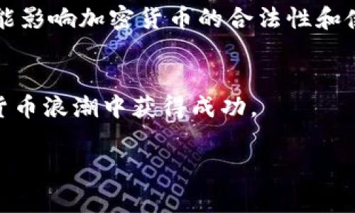 baioti加密货币入门书推荐：从新手到专家的学习指南/baioti  
加密货币, 区块链, 投资, 比特币, 以太坊/guanjianci

引言
加密货币自2009年比特币问世以来，迅速成为全球金融市场的热点。对许多人而言，这个新兴的领域可能听起来既神秘又复杂，但事实并非如此。对于新手来说，了解加密货币的基本原理、运作机制和投资策略是非常重要的。这篇文章将为你推荐一些优秀的书籍，帮助你从零基础开始，逐步学习和掌握加密货币的知识。

一、加密货币的基础知识
加密货币是利用密码学技术进行安全交易的数字货币。它们通常是去中心化的，不依赖于传统金融体系。加密货币的核心技术是区块链，这是一种去中心化的分布式账本技术。区块链的出现使得交易变得更加透明和安全，同时也为许多新的应用场景提供了可能性。

学习加密货币的第一步就是理解这些基础概念，包括什么是币种、钱包的类型、交易所的功能等。你需要了解市面上主要的加密货币（如比特币、以太坊等）及其各自的特性和用途。可以选择一些入门书籍，如《加密货币：一次简明的概述》，该书系统讲述了加密货币的起步以及为何其在现代经济中扮演着重要角色。

二、推荐的入门书籍
1. **《比特币标准：比特币如何在未来经济中扮演关键角色》** 这本书由经济学家Saifedean Ammous撰写，深入分析了比特币作为货币的特性以及其在未来经济中的潜在地位。对于想要理解比特币价值的读者，这是一本生动且学术性强的书籍。

2. **《区块链革命：比特币背后的技术如何改变交易的方式》** 由Don Tapscott和Alex Tapscott合作撰写，这本书探讨了区块链技术如何改变各行各业的运作。它不仅阐明了区块链的基础知识，还展示了其应用场景包括金融、供应链等。

3. **《加密资产：投资者的终极指南》** 由Chris Burniske和Jack Tatar撰写，聚焦于如何投资加密货币和数字资产，提供了一套实用的投资策略。适合那些希望在这个领域进行资本运作的读者。

4. **《精通比特币》** 这是一本比较技术化的书，适合希望更深入了解比特币的程序员和技术爱好者。书中详细讲解了比特币的技术架构和工作原理。

5. **《Mastering Ethereum: Building Smart Contracts and DApps》** 如果你对以太坊和智能合约感兴趣，这本书是一个不错的选择。它不仅介绍了以太坊的基本概念，还涉及到如何构建去中心化应用程序（DApps）。

三、学习加密货币的优势
1. **教育自己以避免风险**：数字货币投资带有高风险，通过阅读和学习加密货币书籍可以有效减少盲目投资带来的损失。

2. **把握市场机会**：随着加密货币市场的不断发展，范围也在不断扩大，了解市场动态和基本知识，将使投资者能够抓住机会。

3. **增强技术能力**：阅读加密货币和区块链相关的书籍，能够提高个人的技术水平，使个人能够更好地适应未来金融市场的变革。

四、加密货币的投资策略
除了了解加密货币的基本知识和书籍推荐，学习投资策略也是非常重要的。这包括了解市场趋势、掌握技术分析、风险管理等。投资者需要定期查看市场动态，借助各种工具对价格进行分析。

一项有效的投资策略是“价值投资”，这要求投资者对加密货币进行深入的研究，判断其内在价值，并在其价格低迷时进行购买。同时分散投资也是降低风险的重要措施之一，通过投资于多种加密货币，来抵御可能的市场波动。

五、常见问题解答
1. 加密货币和传统货币的区别是什么？
加密货币与传统货币（法币）的根本区别在于控制和发行方式。传统货币是由国家和政府控制的，所有的法币背后都有政府的信用支撑，而加密货币是去中心化的财务系统，它们并不依赖于任何中央机构进行发行。比特币等加密货币是有限供应的，法律地位不确定。

另一大区别在安全性。法币通过银行和金融监管机构的体系管理，而加密货币通过区块链技术实现安全与透明。每笔交易都需要经过网络共识，几乎无法进行篡改。

2. 如何选择适合自己的加密货币？
选择适合自己的加密货币需要考虑几个因素：市场需求、团队背景、项目愿景及其技术优势等。你可以通过研究白皮书和社区反馈来深入了解每种加密货币的特点。

此外，了解每种币种的交易量、发展动态和竞争对手也是非常重要的。这能够帮助你形成对加密货币的全面看法，并为自己的投资决定提供依据。

3. 如何保证加密货币的安全性？
加密货币安全性可以通过多个方面来保证：首先要选择一个安全可靠的钱包存储加密货币，冷钱包通常比热钱包更安全，其次要选择安全的交易所进行买卖。此外，还要注意设置复杂密码，开启两步验证来增强账户安全。

定期更新软件以及保持警惕避免点击可疑链接或下载不明文件，也是防止被攻击的有效措施。定期检查交易记录，及时发现异常活动也是保障资金安全的一部分。

4. 加密货币的未来发展方向是什么？
加密货币的未来发展方向可以从多个维度看。首先，随着越来越多的企业和机构接受加密货币作为支付方式，它们的日常应用场景将不断扩大。其次，区块链技术在金融市场应用的深入程度将更高，推动金融科技的变革。

同时，政府和金融机构也开始重视数字货币的监管，市场将朝向合规化发展，这将为长期投资者提供安全保障。加密货币的受欢迎程度也会带来新的技术创新和应用展现，如智能合约、去中心化金融（DeFi）等新趋势。

5. 学习加密货币需要多长时间？
学习加密货币的时间因人而异，主要取决于个人的学习能力和投入的时间。如果你是零基础，系统学习基本知识可能需要几个月的时间和持续的跟进。

通过阅读书籍、参与线上课程和社群讨论，可以加速你的学习过程。同时，实践也是学习的重要环节，建议在完成基础知识学习后进行小额投资，以便在实际环境中加深理解。

6. 加密货币投资风险有哪些？
投资加密货币的风险主要包括高波动性、市场操纵、技术风险和政策变化等。加密市场价格波动非常大，短期内可能出现剧烈剧烈起伏。这意味投资者可能会面临较大的资金损失。

此外，市场上存在许多项目并不透明，投资者可能无法判断其真实价值。另外，技术漏洞也可能导致被黑客攻击或丢失资金，且政府的政策变化可能影响加密货币的合法性和使用场景。因此，了解和规避这些风险是每个投资者必须面对的课题。

总结
加密货币是一场现代经济的革命，理解它、参与它，是迎接未来的重要一步。通过不断学习、分析市场动态，以及合理的投资策略，可以在这一数字货币浪潮中获得成功。

希望以上推荐的书籍和解答能够帮助你更好地理解加密货币，开启你的学习与投资之旅。