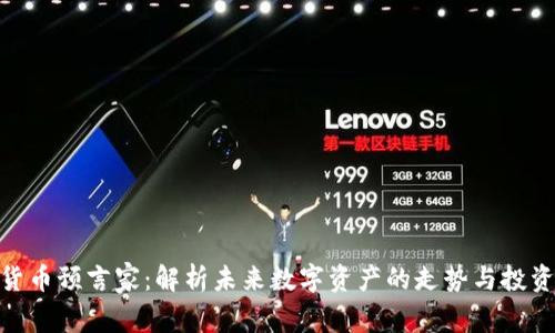 加密货币预言家：解析未来数字资产的走势与投资机遇