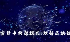 深入探讨加密货币构架模式：理解区块链技术与