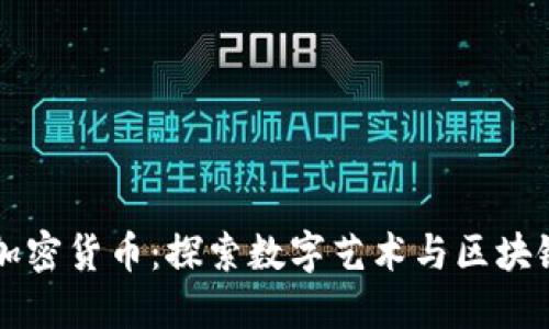 朋克猴加密货币：探索数字艺术与区块链的未来