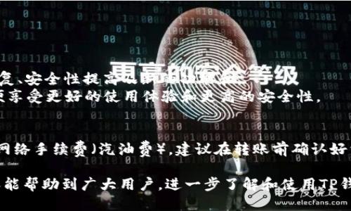 探索TP钱包中的EVM功能及其使用指南

TP钱包, EVM, 钱包安全, 加密货币, 分布式应用/guanjianci

在当今的数字经济时代，加密货币和区块链技术正以前所未有的速度发展，而TP钱包作为一种新兴的数字资产管理工具，正在吸引越来越多的用户。特别是在TP钱包中集成的以太坊虚拟机（EVM）功能，使其成为一个强大的工具，不仅可以存储和管理用户的加密货币，还能够支持各种基于区块链的应用程序。本篇内容将深入探讨TP钱包中的EVM、其功能、优势以及如何在实际操作中应用。

什么是TP钱包？
TP钱包是一个去中心化的数字钱包，支持多种加密货币和区块链。用户可以使用TP钱包存储、发送和接收加密资产，同时享受安全可靠的储存解决方案。TP钱包最大的亮点在于它的用户友好界面，简单易用的设计，让即使是初次接触区块链和加密货币的用户也能快速上手。

EVM（以太坊虚拟机）简介
以太坊虚拟机（EVM）是以太坊网络的核心组成部分，它是一个去中心化的计算环境，用于执行智能合约。EVM不仅支持以太坊，而是成为了许多其他区块链的技术基础。通过支持分布式应用程序（DApp），EVM允许开发人员在以太坊平台上构建复杂的应用程序，提供更高的灵活性和可扩展性。

TP钱包中EVM的功能
在TP钱包中集成EVM功能，用户不仅可以存储加密货币，还能方便地访问和使用基于以太坊的DApp。以下是TP钱包EVM的一些主要功能：
ul
    listrong智能合约执行：/strong用户可以直接在TP钱包中交互和执行智能合约。/li
    listrongDApp访问：/strong用户可以轻松访问各种去中心化应用程序，进行交易、投资和其他操作。/li
    listrong多链支持：/strongTP钱包支持不同区块链，为用户提供更广泛的资产管理选择。/li
    listrong安全性：/strongTP钱包提供安全的存储解决方案，确保用户资产的安全和隐私。/li
/ul

TP钱包EVM的优势
使用TP钱包中集成的EVM功能，用户将获得多个明显的优势：
ul
    listrong易于使用：/strongTP钱包的用户界面简洁友好，用户可以轻松找到所需的功能。/li
    listrong多功能性：/strong不仅可以存储和管理资产，还能直接与DApp进行交互。/li
    listrong高度安全：/strongTP钱包拥有强大的安全机制，保护用户资产不受黑客攻击。/li
    listrong社区支持：/strongTP钱包有广大的用户社区和开发者支持，能够快速解决问题。/li
/ul

如何在TP钱包中使用EVM功能？
在TP钱包中使用EVM功能，其实并不复杂。以下是详细步骤：
ol
    listrong下载和安装TP钱包：/strong首先，用户需要在官方应用商店下载并安装TP钱包。/li
    listrong创建钱包：/strong打开应用后，用户按照提示创建新钱包，设置密码和备份助记词。/li
    listrong充值资产：/strong通过其他钱包或交易所，将加密货币充值到TP钱包中。/li
    listrong连接DApp：/strong在TP钱包中选择“DApp”选项，浏览并选择想要使用的应用，进行连接。/li
    listrong交互和交易：/strong根据DApp的具体功能进行交易或交互，确认操作即可。/li
/ol

TP钱包与其他钱包的比较
市场上有很多种数字钱包，TP钱包凭借其EVM集成功能，独特的优势使其与其他钱包相比别具一格：
ul
    listrong功能全面：/strong相比于传统钱包主要用于存储，TP钱包集成了DApp功能，让用户能更好地利用加密资产。/li
    listrong易于获取：/strong其他钱包可能需要更复杂的设置，而TP钱包用户友好的界面简化了操作流程。/li
    listrong安全性：/strongTP钱包在安全性方面下了很大功夫，用户资金衡量清晰，风险较小。/li
/ul

常见问题解答

1. TP钱包中EVM功能的安全性如何？
TP钱包的安全性是其核心优势之一。它采用多重措施来保障用户的资产安全，包括但不限于双重身份验证、加密存储以及定期更新安全协议等。用户每次登录时都需要输入密码，同时钱包内的私钥和助记词都被加密保护。此外，TP钱包还提供了安全备份和恢复功能，用户在丢失设备时可以通过助记词恢复资产。尽管互联网环境日益复杂，但TP钱包通过其先进的安全措施，为用户提供了极高的信任度。

2. 使用TP钱包中EVM功能需要支付哪些费用？
在TP钱包中使用EVM功能，用户仍需支付一定的交易费用，通常称为“汽油费”（Gas fee）。每当用户在以太坊网络上执行操作时，都需要消耗一定数量的以太坊作为交易手续费。这些费用是为了激励矿工处理交易和保护网络安全。此外，TP钱包本身可能会收取小额的服务费用，具体情况可以参考官方的收费标准。用户在进行任何操作前，建议先查看当前市场的燃气费用，以便做出明智的决策。

3. TP钱包中的DApp种类有哪些？
TP钱包支持各种类型的DApp，包括去中心化交易所（DEX）、借贷平台、非同质化代币（NFT）市场、游戏和其他基于链的重要应用。这些DApp各具特色，用户可以根据自己的需求选择适合的应用。例如，用户可以通过DApp进行币的交换，挑选NFT进行交易，或是参与链上的游戏和活动。TP钱包不仅支持热门的DApp，还在持续扩展其生态系统，以确保用户随时可以访问最新的区块链应用。

4. 如何确保TP钱包的私钥安全？
私钥是用户资产的唯一凭证，任何人获取私钥均可控制该账户中的资金。因此，TP钱包非常重视私钥的安全。用户应当采取下列措施来确保私钥安全：
ul
    listrong安全备份：/strong在创建TP钱包时，务必妥善保存助记词或私钥的备份，建议使用纸质记录并存放在安全的地方。/li
    listrong启用双重验证：/strong为加固账户安全，用户可启用双重验证，每次操作均需进行身份验证。/li
    listrong避免公共Wi-Fi：/strong尽量避免在不安全的公共网络下使用TP钱包，而是选择安全可靠的网络环境。/li
/ul
通过这些措施，用户可以大大降低私钥被盗的风险，保障自己的资产安全。

5. TP钱包如何保持其软件更新？
TP钱包团队充分意识到软件更新在提升用户体验和保障安全方面的重要性。首先，官方会定期推送版本更新，用户可以在应用商店或钱包内直接下载。更新的内容通常包括漏洞修复、安全性提高及新的功能和。
此外，TP钱包还建立了一个反馈机制，用户可以提交使用过程中发现的bug或建议，团队会根据用户反馈不断迭代更新。在使用TP钱包的过程中，务必保持应用程序为最新版本，以便享受更好的使用体验和更高的安全性。

6. 是否可以将TP钱包中的资产转移至其他钱包？
当然可以，TP钱包允许用户将资产进行转移到其他数字钱包中。用户只需在TP钱包内选择要转移的资产，输入收款地址和转账金额，确认交易即可。需要注意的是，转账时可能产生网络手续费（汽油费），建议在转账前确认好相关费用。此外，确保收款地址的准确性非常重要，一旦发送后是无法恢复资金的。建议在第一次转账之前，先进行小额测试，以降低错误发生的可能性。

综上所述，TP钱包中集成的EVM功能给用户提供了更高效、更安全的数字资产管理体验。无论是初学者还是资深用户，都能通过TP钱包在加密货币的世界中游刃有余。希望以上内容能帮助到广大用户，进一步了解和使用TP钱包的EVM功能，也期待其在未来能为更多用户带来便利。