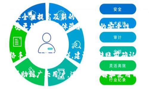 探索TP钱包中的EVM功能及其使用指南

TP钱包, EVM, 钱包安全, 加密货币, 分布式应用/guanjianci

在当今的数字经济时代，加密货币和区块链技术正以前所未有的速度发展，而TP钱包作为一种新兴的数字资产管理工具，正在吸引越来越多的用户。特别是在TP钱包中集成的以太坊虚拟机（EVM）功能，使其成为一个强大的工具，不仅可以存储和管理用户的加密货币，还能够支持各种基于区块链的应用程序。本篇内容将深入探讨TP钱包中的EVM、其功能、优势以及如何在实际操作中应用。

什么是TP钱包？
TP钱包是一个去中心化的数字钱包，支持多种加密货币和区块链。用户可以使用TP钱包存储、发送和接收加密资产，同时享受安全可靠的储存解决方案。TP钱包最大的亮点在于它的用户友好界面，简单易用的设计，让即使是初次接触区块链和加密货币的用户也能快速上手。

EVM（以太坊虚拟机）简介
以太坊虚拟机（EVM）是以太坊网络的核心组成部分，它是一个去中心化的计算环境，用于执行智能合约。EVM不仅支持以太坊，而是成为了许多其他区块链的技术基础。通过支持分布式应用程序（DApp），EVM允许开发人员在以太坊平台上构建复杂的应用程序，提供更高的灵活性和可扩展性。

TP钱包中EVM的功能
在TP钱包中集成EVM功能，用户不仅可以存储加密货币，还能方便地访问和使用基于以太坊的DApp。以下是TP钱包EVM的一些主要功能：
ul
    listrong智能合约执行：/strong用户可以直接在TP钱包中交互和执行智能合约。/li
    listrongDApp访问：/strong用户可以轻松访问各种去中心化应用程序，进行交易、投资和其他操作。/li
    listrong多链支持：/strongTP钱包支持不同区块链，为用户提供更广泛的资产管理选择。/li
    listrong安全性：/strongTP钱包提供安全的存储解决方案，确保用户资产的安全和隐私。/li
/ul

TP钱包EVM的优势
使用TP钱包中集成的EVM功能，用户将获得多个明显的优势：
ul
    listrong易于使用：/strongTP钱包的用户界面简洁友好，用户可以轻松找到所需的功能。/li
    listrong多功能性：/strong不仅可以存储和管理资产，还能直接与DApp进行交互。/li
    listrong高度安全：/strongTP钱包拥有强大的安全机制，保护用户资产不受黑客攻击。/li
    listrong社区支持：/strongTP钱包有广大的用户社区和开发者支持，能够快速解决问题。/li
/ul

如何在TP钱包中使用EVM功能？
在TP钱包中使用EVM功能，其实并不复杂。以下是详细步骤：
ol
    listrong下载和安装TP钱包：/strong首先，用户需要在官方应用商店下载并安装TP钱包。/li
    listrong创建钱包：/strong打开应用后，用户按照提示创建新钱包，设置密码和备份助记词。/li
    listrong充值资产：/strong通过其他钱包或交易所，将加密货币充值到TP钱包中。/li
    listrong连接DApp：/strong在TP钱包中选择“DApp”选项，浏览并选择想要使用的应用，进行连接。/li
    listrong交互和交易：/strong根据DApp的具体功能进行交易或交互，确认操作即可。/li
/ol

TP钱包与其他钱包的比较
市场上有很多种数字钱包，TP钱包凭借其EVM集成功能，独特的优势使其与其他钱包相比别具一格：
ul
    listrong功能全面：/strong相比于传统钱包主要用于存储，TP钱包集成了DApp功能，让用户能更好地利用加密资产。/li
    listrong易于获取：/strong其他钱包可能需要更复杂的设置，而TP钱包用户友好的界面简化了操作流程。/li
    listrong安全性：/strongTP钱包在安全性方面下了很大功夫，用户资金衡量清晰，风险较小。/li
/ul

常见问题解答

1. TP钱包中EVM功能的安全性如何？
TP钱包的安全性是其核心优势之一。它采用多重措施来保障用户的资产安全，包括但不限于双重身份验证、加密存储以及定期更新安全协议等。用户每次登录时都需要输入密码，同时钱包内的私钥和助记词都被加密保护。此外，TP钱包还提供了安全备份和恢复功能，用户在丢失设备时可以通过助记词恢复资产。尽管互联网环境日益复杂，但TP钱包通过其先进的安全措施，为用户提供了极高的信任度。

2. 使用TP钱包中EVM功能需要支付哪些费用？
在TP钱包中使用EVM功能，用户仍需支付一定的交易费用，通常称为“汽油费”（Gas fee）。每当用户在以太坊网络上执行操作时，都需要消耗一定数量的以太坊作为交易手续费。这些费用是为了激励矿工处理交易和保护网络安全。此外，TP钱包本身可能会收取小额的服务费用，具体情况可以参考官方的收费标准。用户在进行任何操作前，建议先查看当前市场的燃气费用，以便做出明智的决策。

3. TP钱包中的DApp种类有哪些？
TP钱包支持各种类型的DApp，包括去中心化交易所（DEX）、借贷平台、非同质化代币（NFT）市场、游戏和其他基于链的重要应用。这些DApp各具特色，用户可以根据自己的需求选择适合的应用。例如，用户可以通过DApp进行币的交换，挑选NFT进行交易，或是参与链上的游戏和活动。TP钱包不仅支持热门的DApp，还在持续扩展其生态系统，以确保用户随时可以访问最新的区块链应用。

4. 如何确保TP钱包的私钥安全？
私钥是用户资产的唯一凭证，任何人获取私钥均可控制该账户中的资金。因此，TP钱包非常重视私钥的安全。用户应当采取下列措施来确保私钥安全：
ul
    listrong安全备份：/strong在创建TP钱包时，务必妥善保存助记词或私钥的备份，建议使用纸质记录并存放在安全的地方。/li
    listrong启用双重验证：/strong为加固账户安全，用户可启用双重验证，每次操作均需进行身份验证。/li
    listrong避免公共Wi-Fi：/strong尽量避免在不安全的公共网络下使用TP钱包，而是选择安全可靠的网络环境。/li
/ul
通过这些措施，用户可以大大降低私钥被盗的风险，保障自己的资产安全。

5. TP钱包如何保持其软件更新？
TP钱包团队充分意识到软件更新在提升用户体验和保障安全方面的重要性。首先，官方会定期推送版本更新，用户可以在应用商店或钱包内直接下载。更新的内容通常包括漏洞修复、安全性提高及新的功能和。
此外，TP钱包还建立了一个反馈机制，用户可以提交使用过程中发现的bug或建议，团队会根据用户反馈不断迭代更新。在使用TP钱包的过程中，务必保持应用程序为最新版本，以便享受更好的使用体验和更高的安全性。

6. 是否可以将TP钱包中的资产转移至其他钱包？
当然可以，TP钱包允许用户将资产进行转移到其他数字钱包中。用户只需在TP钱包内选择要转移的资产，输入收款地址和转账金额，确认交易即可。需要注意的是，转账时可能产生网络手续费（汽油费），建议在转账前确认好相关费用。此外，确保收款地址的准确性非常重要，一旦发送后是无法恢复资金的。建议在第一次转账之前，先进行小额测试，以降低错误发生的可能性。

综上所述，TP钱包中集成的EVM功能给用户提供了更高效、更安全的数字资产管理体验。无论是初学者还是资深用户，都能通过TP钱包在加密货币的世界中游刃有余。希望以上内容能帮助到广大用户，进一步了解和使用TP钱包的EVM功能，也期待其在未来能为更多用户带来便利。