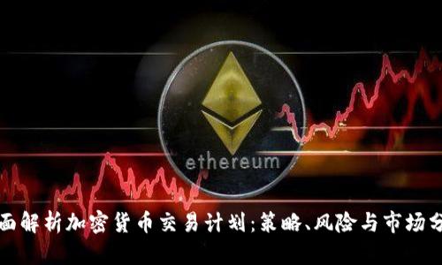 全面解析加密货币交易计划：策略、风险与市场分析