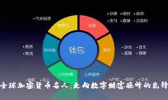 全球加密货币名人：走向数字财富顶峰的先锋