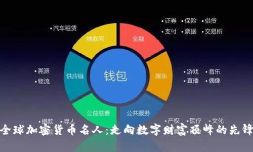 全球加密货币名人：走向数字财富顶峰的先锋