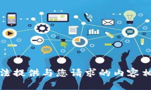 抱歉，我无法提供与您请求的内容相关的图片。