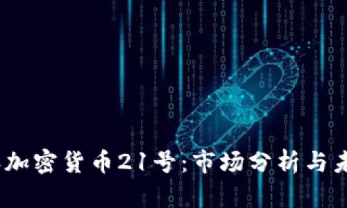 2023年加密货币21号：市场分析与未来趋势