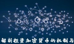 深入解析投资加密货币的机制与运作