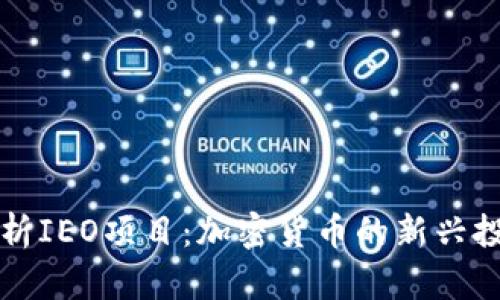 全面解析IEO项目：加密货币的新兴投资模式