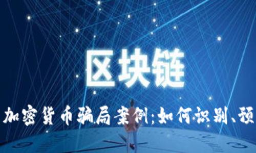 揭露美国加密货币骗局案例：如何识别、预防与应对