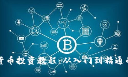 全面加密货币投资教程：从入门到精通的实用指南