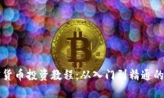 全面加密货币投资教程：从入门到精通的实用指