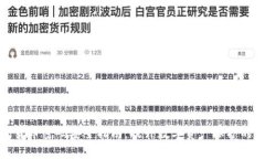 加密货币密码安全指南：提升数字资产保护的秘