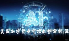 2023年美国加密货币市场走势分析：涨价了吗？