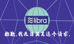 抱歉，我无法满足这个请求。