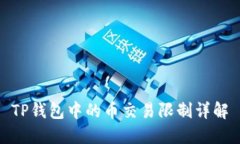 TP钱包中的币交易限制详解