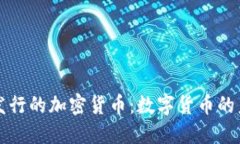 中央银行发行的加密货币：数字货币的未来与挑