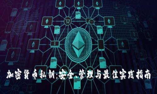 加密货币私钥：安全、管理与最佳实践指南
